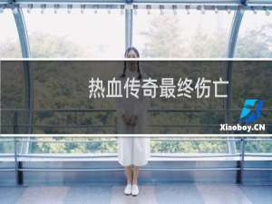 热血传奇最终伤亡