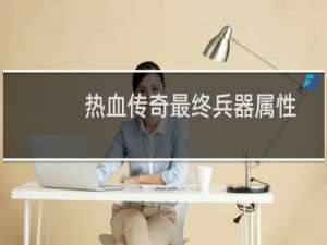 热血传奇最终兵器属性