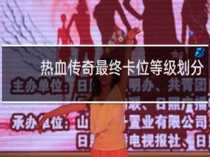 热血传奇最终卡位等级划分