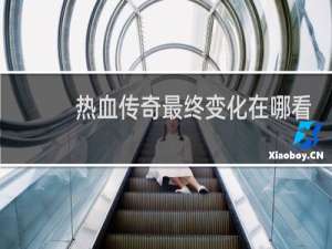 热血传奇最终变化在哪看