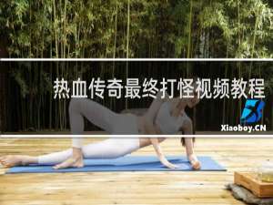 热血传奇最终打怪视频教程