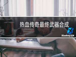 热血传奇最终武器合成
