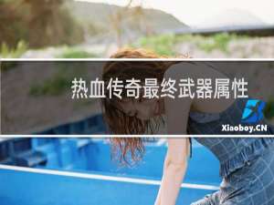 热血传奇最终武器属性