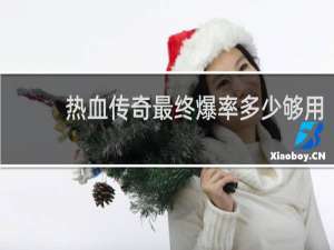 热血传奇最终爆率多少够用