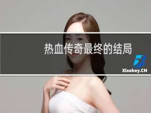热血传奇最终的结局