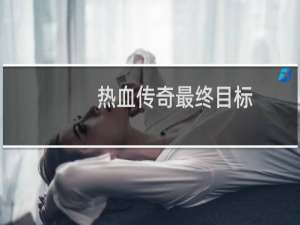 热血传奇最终目标