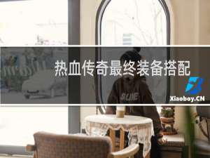 热血传奇最终装备搭配