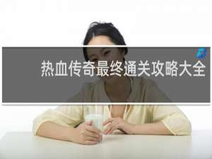 热血传奇最终通关攻略大全