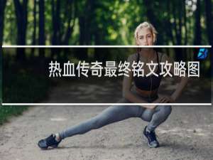 热血传奇最终铭文攻略图