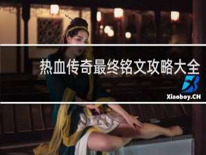 热血传奇最终铭文攻略大全