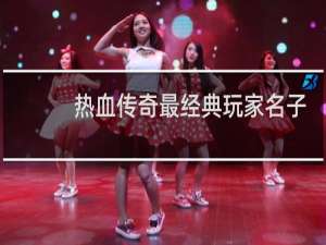 热血传奇最经典玩家名子