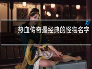 热血传奇最经典的怪物名字
