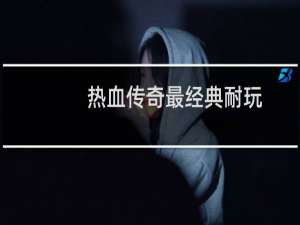 热血传奇最经典耐玩