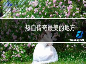 热血传奇最美的地方