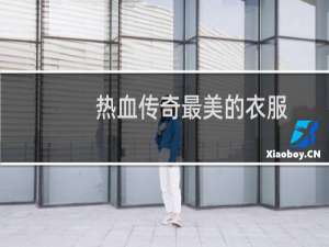 热血传奇最美的衣服