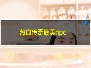 热血传奇最美npc