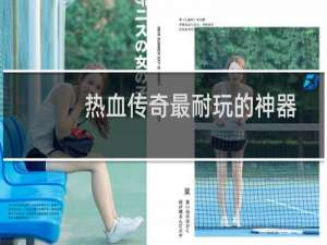 热血传奇最耐玩的神器
