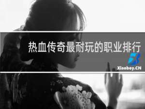 热血传奇最耐玩的职业排行