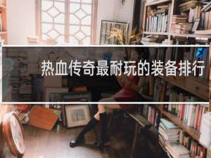 热血传奇最耐玩的装备排行
