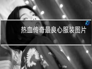 热血传奇最良心服装图片