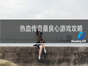 热血传奇最良心游戏攻略