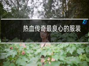 热血传奇最良心的服装