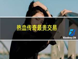 热血传奇最贵交易