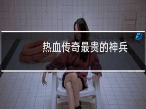 热血传奇最贵的神兵