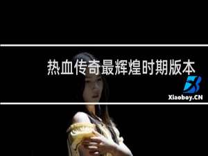 热血传奇最辉煌时期版本