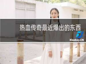 热血传奇最近爆出的东西