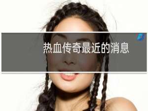 热血传奇最近的消息
