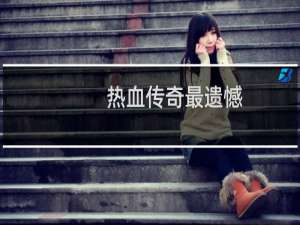 热血传奇最遗憾