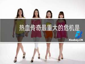 热血传奇最重大的危机是