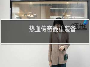 热血传奇最重装备