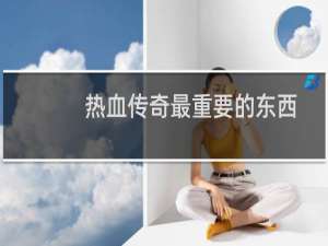 热血传奇最重要的东西