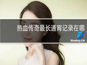 热血传奇最长通宵记录在哪