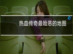 热血传奇最险恶的地图