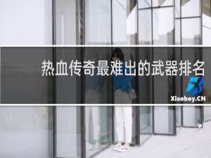 热血传奇最难出的武器排名