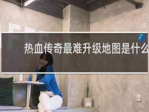 热血传奇最难升级地图是什么