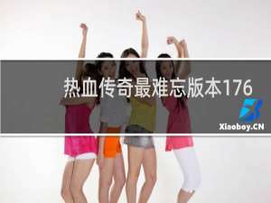 热血传奇最难忘版本176