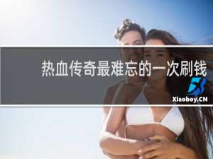 热血传奇最难忘的一次刷钱