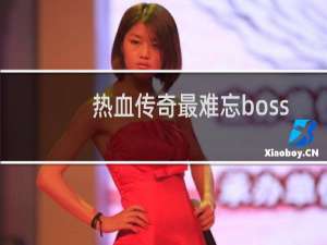 热血传奇最难忘boss