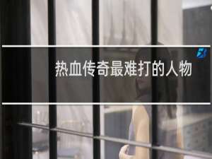 热血传奇最难打的人物