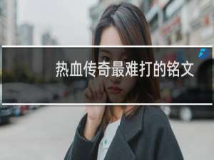 热血传奇最难打的铭文