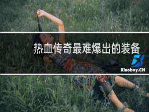 热血传奇最难爆出的装备