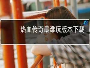 热血传奇最难玩版本下载