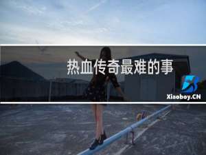 热血传奇最难的事