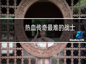 热血传奇最难的战士