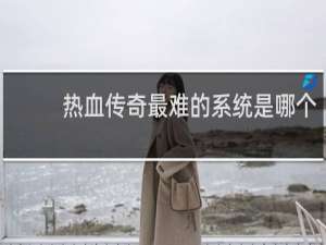 热血传奇最难的系统是哪个