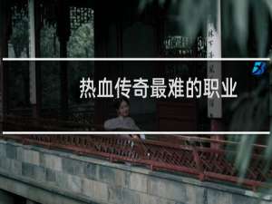 热血传奇最难的职业